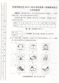 天津市部分区2023-2024学年七年级上学期期末英语试题【含答案】