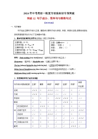 突破12 句子成分、简单句与特殊句式-2024年中考英语一轮复习语法知识专项突破及练习（通用版）