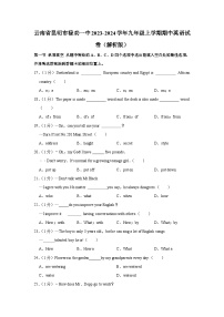 云南省昆明市禄劝一中2023-2024学年九年级上学期期中英语试卷+