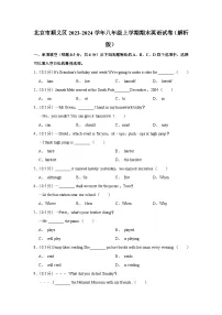北京市顺义区2023-2024学年八年级上学期期末英语试卷