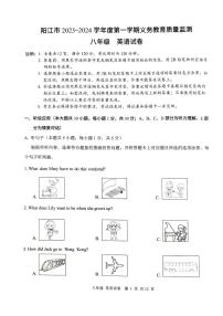 广东省阳江市2023-2024学年上学期八年级英语期末试卷（图片版无答案，无听力音频和原文）