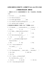 吉林省辽源市东辽实验中学、白泉镇中学2023-2024学年七年级上学期期末英语试卷