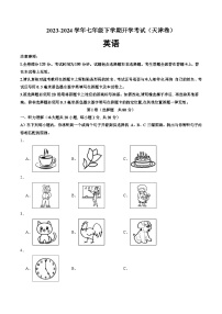 【开学摸底考】七年级英语（天津专用，含听力MP3）-2023-2024学年初中下学期开学摸底考试卷.zip