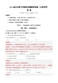 【开学摸底考】九年级英语（上海专用）-2023-2024学年初中下学期开学摸底考试卷.zip