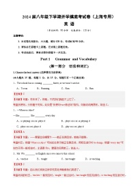 【开学摸底考】八年级英语（上海专用）- 2023-2024学年初中下学期开学摸底考试卷.zip