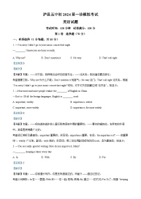 95，2024年四川省泸州市泸县第五中学中考一模英语试题