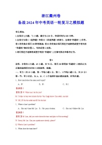 浙江衢州卷-备战2024年中考英语一轮复习之模拟题