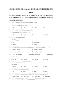 云南省文山州马关县2023-2024学年七年级上学期期末英语试卷（含解析）.docx云南省文山州马关县2023-2024学年七年级上学期期末英语试卷（