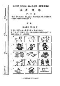 福建省福州日升中学2023-2024学年上学期八年级期末考英语试卷（PDF版，无答案）.pdf福建省福州日升中学2023-2024学年上学期八年级期末考