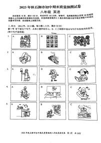 福建市泉州市石狮市2023-2024学年八年级上学期期末英语试卷（PDF版无答案无听力原文及音频）.pdf福建市泉州市石狮市2023-2024学年八年级