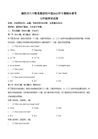 湖南省衡阳市八中教育集团初中校2023-2024学年七年级上学期期末联考 英语试题（含答案，无听力原文及音频）.docx湖南省衡阳市八中教育集团初中校