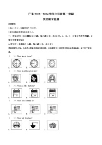 广东省云浮市新兴县2023-2024学年七年级上学期期末 英语试题（Word版，含答案及听力原文，无听力音频）.docx广东省云浮市新兴县2023-2