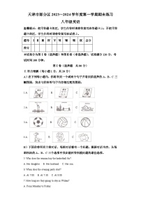 天津市部分区2023-2024学年八年级上学期期末 英语试题（含解析）.docx天津市部分区2023-2024学年八年级上学期期末 英语试题（含解析）