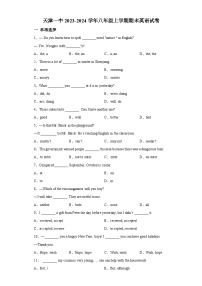 天津市和平区第一中学2023-2024学年八年级上学期期末 英语试题（含解析）.docx天津市和平区第一中学2023-2024学年八年级上学期期末 英
