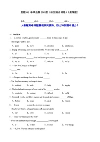 刷题05 单项选择100题（语法综合训练）-九年级英语上学期期中热点题型专练（人教版）