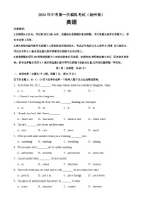 2024年中考英语第一次模拟考试（扬州卷）-2023-2024学年九年级英语上册单元重难点易错题精练（牛津译林版）