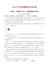 专题08 完形填空 考点1 人物故事类（第01期）-中考英语真题分项汇编（全国通用）