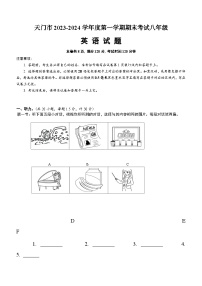湖北省天门市2023-2024学年八年级上学期期末考试英语试题（含答案）
