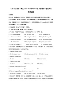 山东省济南市长清区2023-2024学年八年级上册期末考试英语模拟试题（附答案）