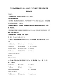 四川省成都市武侯区2023-2024学年七年级上册期末考试英语模拟试题（附答案）