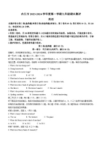 四川省内江市2023-2024学年九年级上学期期末测评英语试题(含答案)