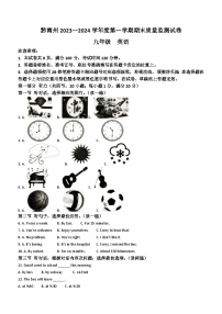 贵州省黔南州2023-2024学年九年级上学期期末考试英语试题（含答案）