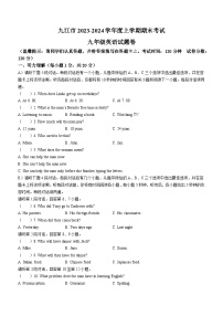 江西省九江市2023-2024学年九年级上学期期末英语试题