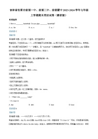 吉林省松原市前郭一中、前郭三中、前郭蒙中2023-2024学年七年级上学期期末英语试题