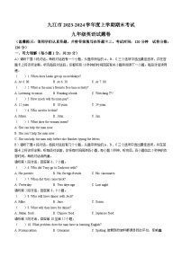 江西省九江市2023-2024学年九年级上学期期末英语试题