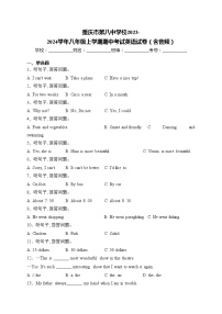 重庆市第八中学校2023-2024学年八年级上学期期中考试英语试卷(含答案)