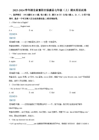 23，湖北省襄阳市保康县2023-2024学年七年级上学期期末英语试题