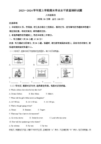 54，山东省临沂市河东区2023-2024学年八年级上学期期末考试英语试题