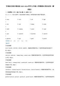 69，甘肃省白银市靖远县2023-2024学年九年级上学期期末英语试题