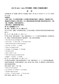 四川省内江市2023-2024学年八年级上学期期末测评英语试题（含答案）