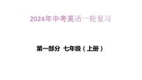 2024年人教版中考英语一轮复习课件+第2讲+七年级上册Units+7~9
