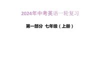 2024年人教版中考英语一轮复习课件++第2讲+七年级上册Units+4~6
