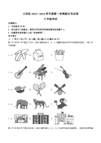 105，福建省三明市大田县2023-2024学年八年级上学期期末考试英语试题（）