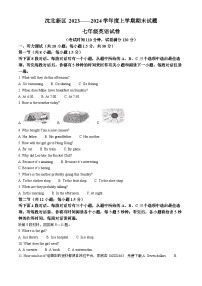 辽宁省沈阳市沈北新区2023-2024学年七年级上学期期末考试英语试题