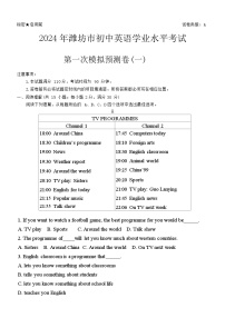 2024年山东省潍坊市初中英语学业水平考试一模预测卷（一）