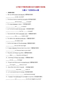 专题07 句型转换80题（期末重点知识）-译林版英语七年级下学期期末复习真题专项训练