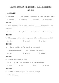2024年中考英语备考二轮复习专题二：动词之动词基本形式参考答案