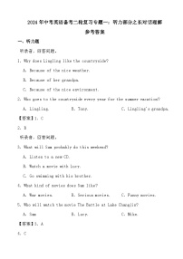 2024年中考英语备考二轮复习专题一：听力部分之长对话理解参考答案