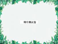人教新目标版英语八年级上册 期中综合测试卷 课件
