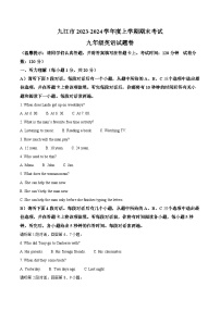 江西省九江市2023-2024学年九年级上学期期末英语试题（原卷版+解析版）