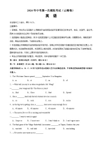 2024年中考英语第一次模拟考试（云南卷）-2024年中考英语逆袭冲刺名校模拟真题速递(云南专用)