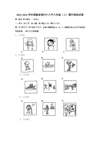 2023-2024学年福建省福州第十六中学八年级上学期期中英语试卷（含答案）