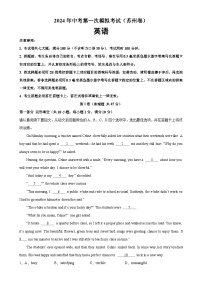 2024年中考英语第一次模拟考试（苏州卷）-2024年江苏省各地市中考英语模拟考试