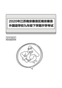 2020年江苏南京秦淮区南京秦淮外国语学校九年级下学期开学考试英语试卷（9B期初）-答案版