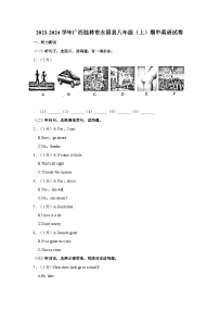 2023-2024学年广西桂林市永福县八年级上学期期中英语试卷（含答案）