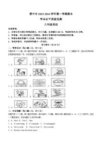 山西省晋中市左权县2023-2024学年八年级上学期期末英语试题(含答案)